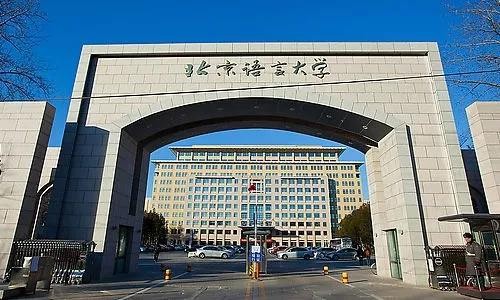北京语言大学真实排名,北京语言大学排名第一名