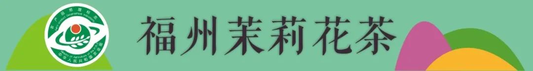 世界非遗福州茉莉花茶窨制工艺,福州茉莉花茶保护区