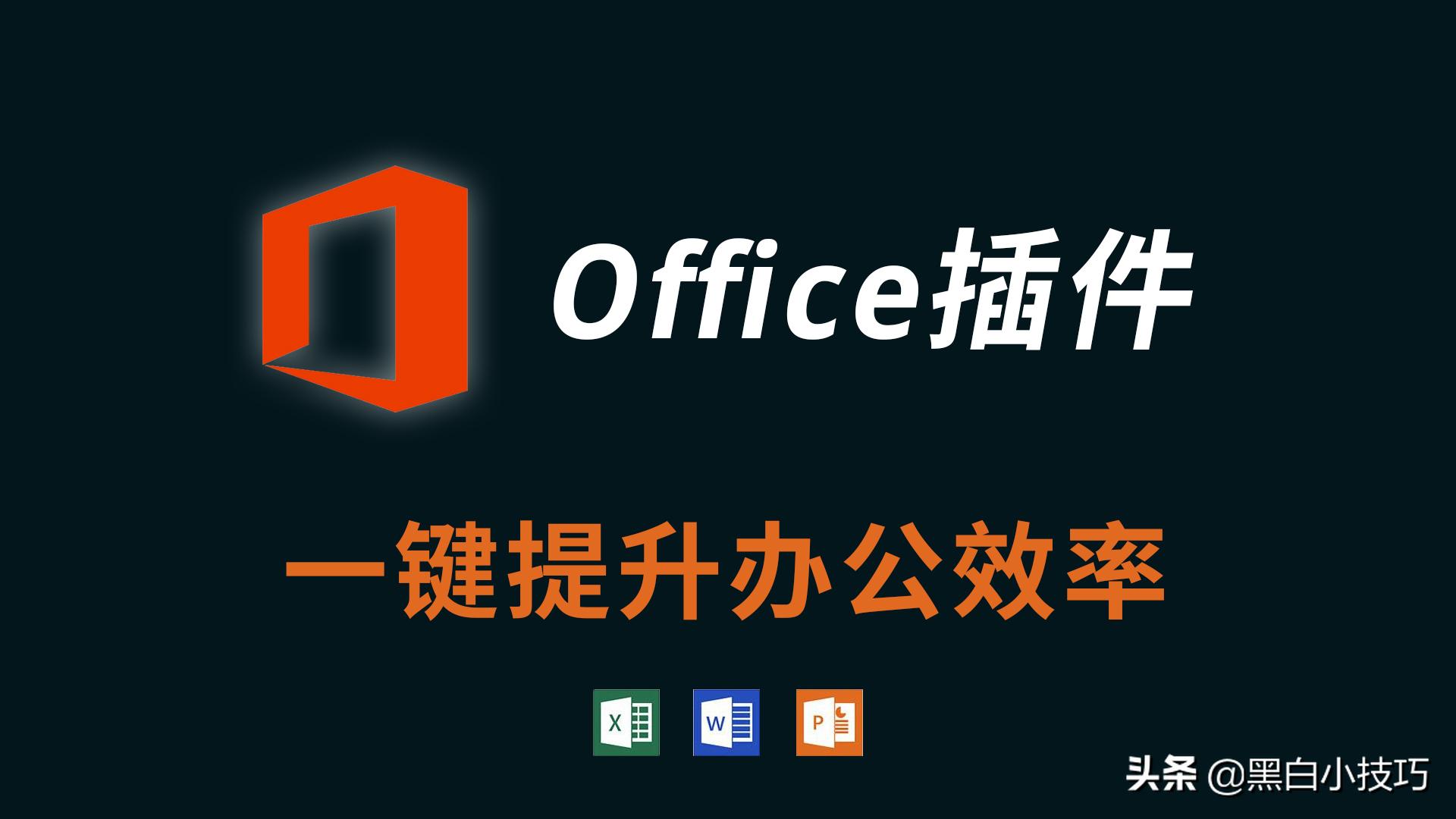 office文档在线编辑插件,office自动排版插件