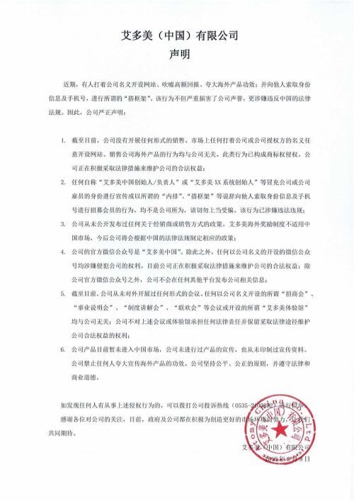 遭举报标记“疑为传销”艾多美难禁，山东代理商最活跃