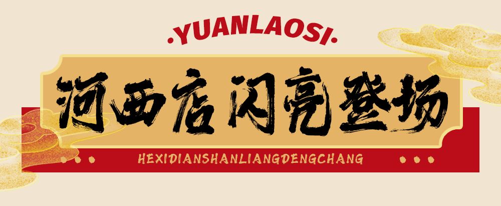 袁老四新店,袁老四新开的店