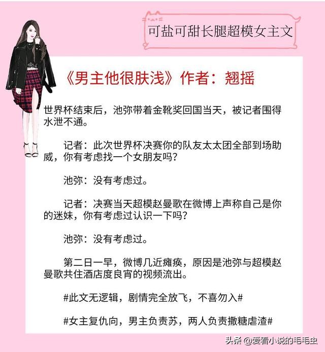 可盐可甜长腿超模女主文，靓丽的外表，华丽的服装，完美的爱情