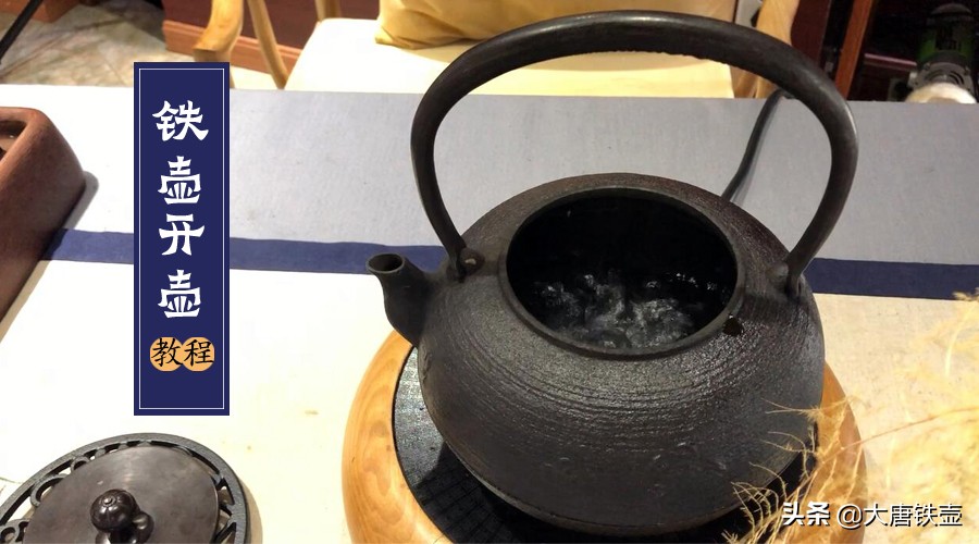 日本新铁壶开壶方法,日本铁壶怎么开壶