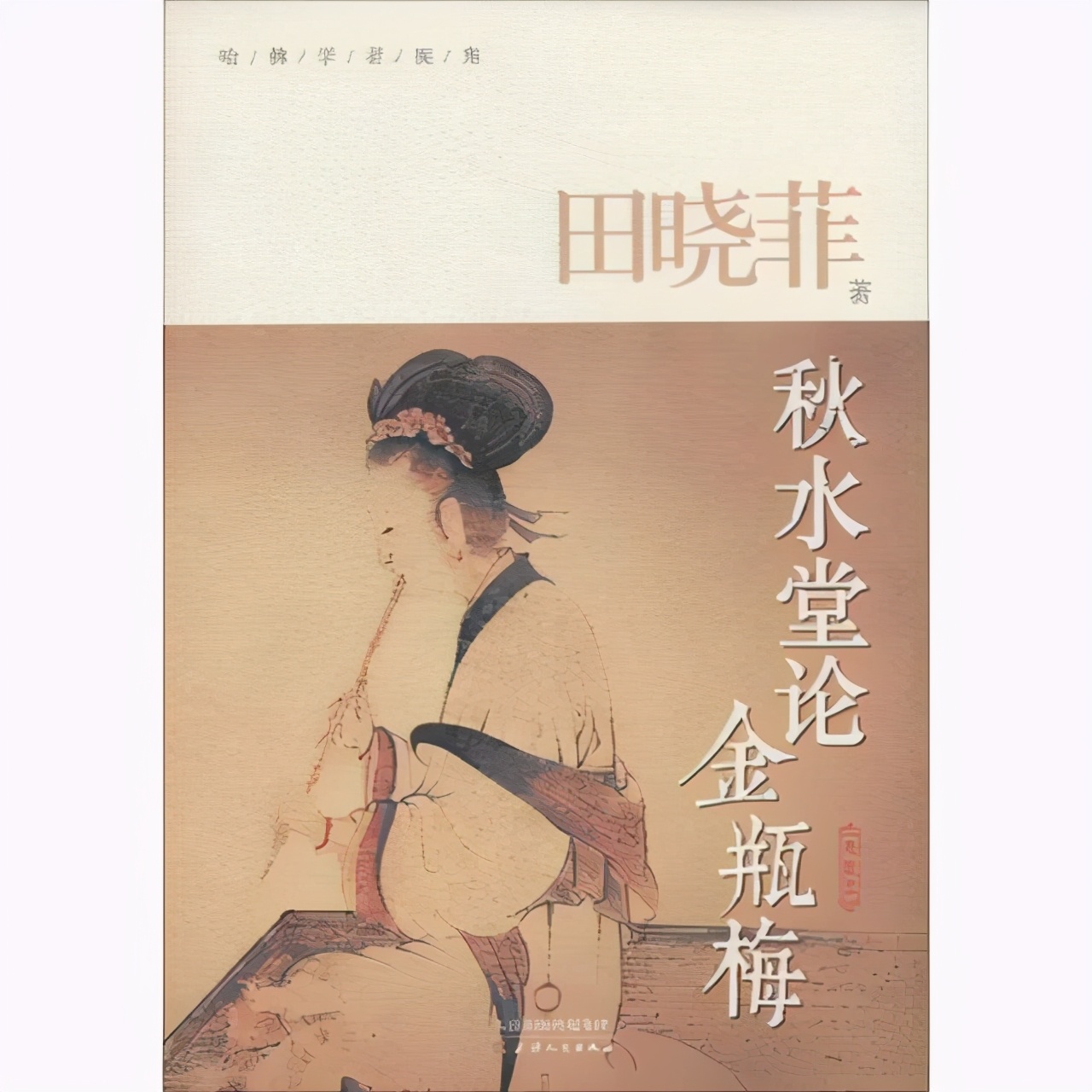 我心目中理想的《*瓶金**梅》版本有哪些？兼谈此书的文学地位