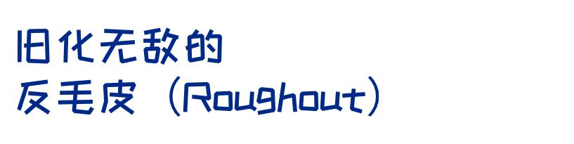 一双能穿很久的皮靴｜RedWing全系介绍