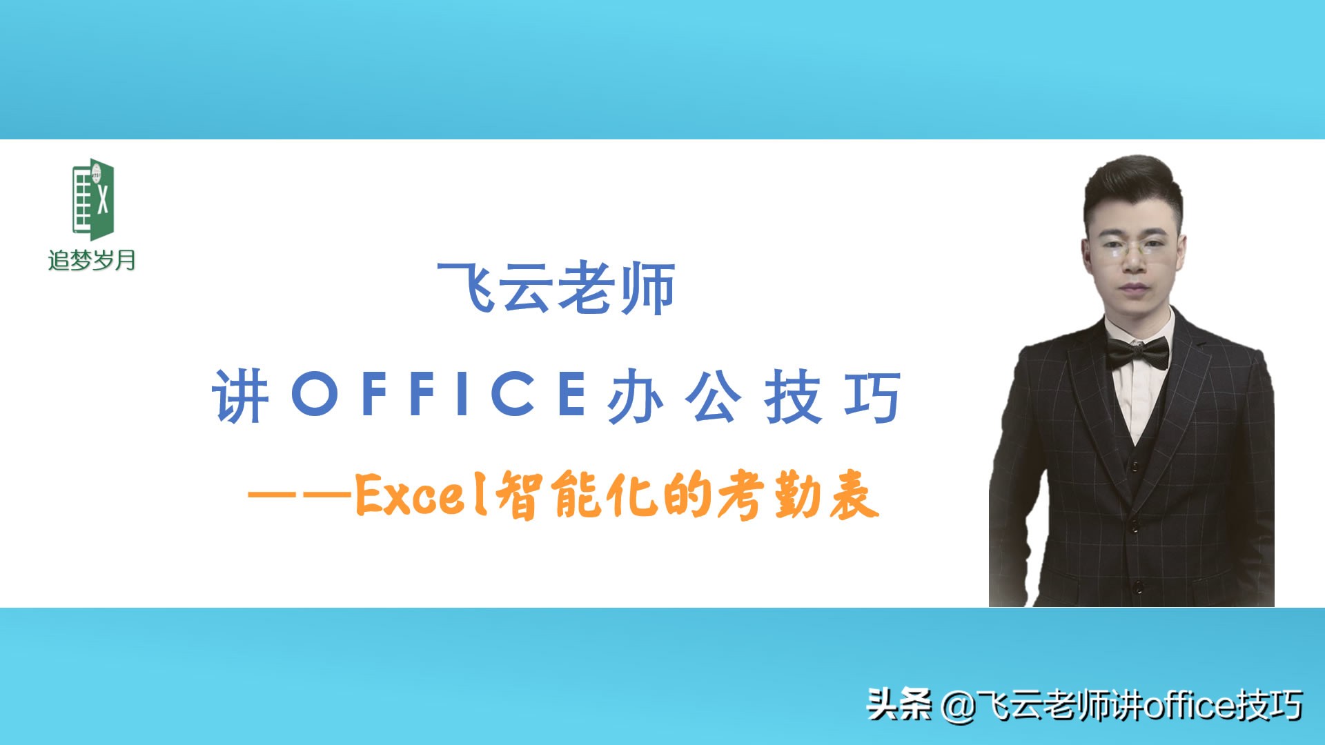 粉丝问我，如何实现自动考勤和月份动态更新，老师是这样干的