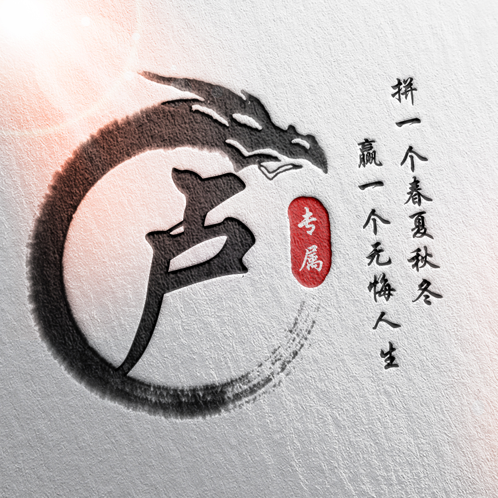 108张霸气龙姓氏头像,姓氏头像设计素材专属霸气龙