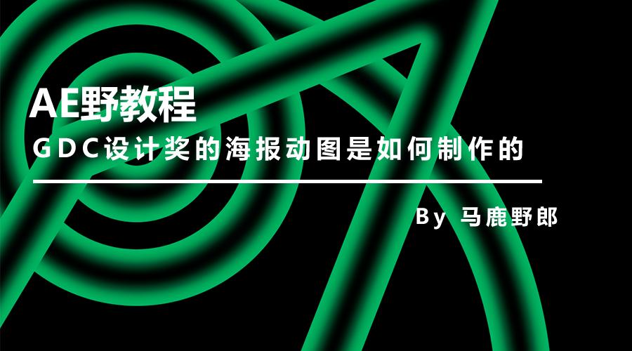 唯美的动态海报设计教程ae,动态海报全过程制作教程ae