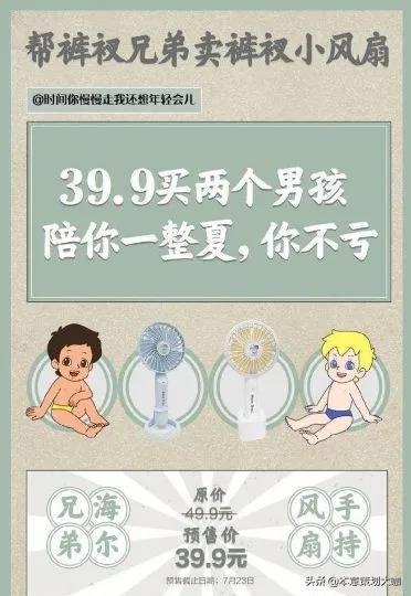 新风向|海尔兄弟卖“裤衩风扇”！品牌如何玩转“梗营销”？！