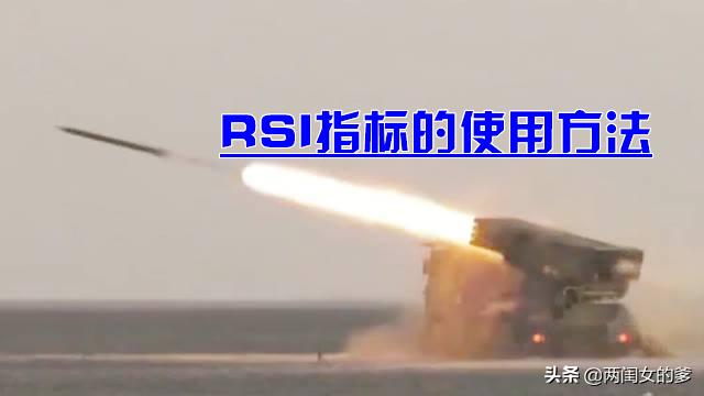 娑ㄨ穼鐩稿寮哄急鎸囨爣rsi,rsi鍒ゆ柇澶氱┖鍔涢噺寮哄急