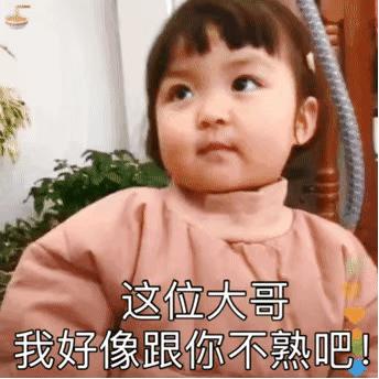 小女孩表情包gif图合集｜这位大哥，我好像跟你不熟吧