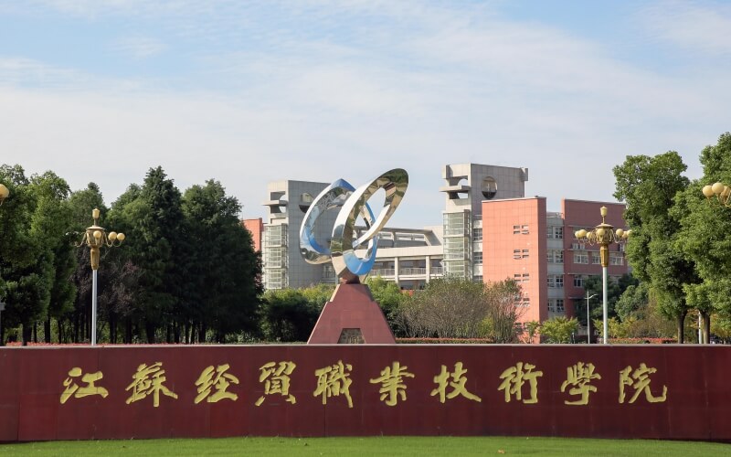 南京师范大学中北学院转设，江苏经贸职业技术大学能否落户镇江