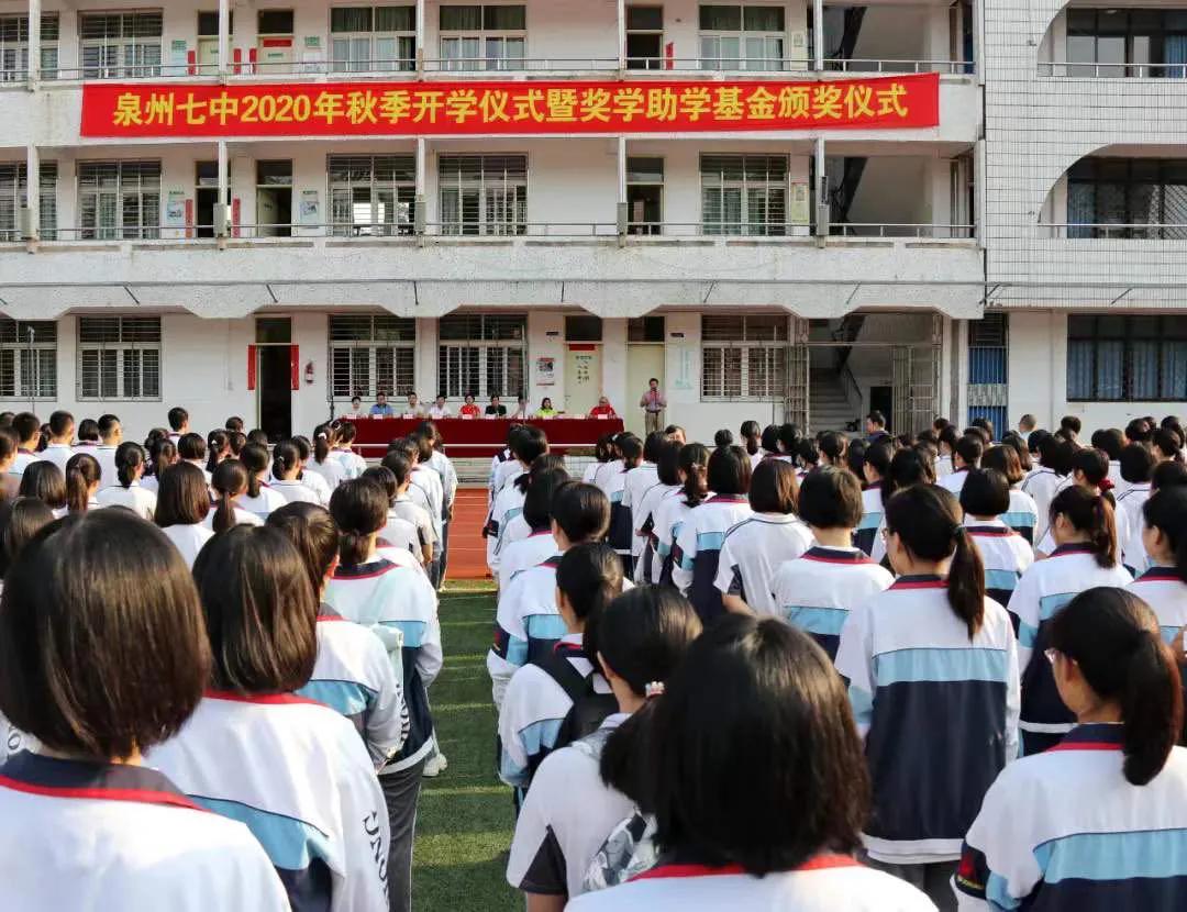 泉州七中举行2020年秋季开学仪式暨助学奖学基金颁奖仪式