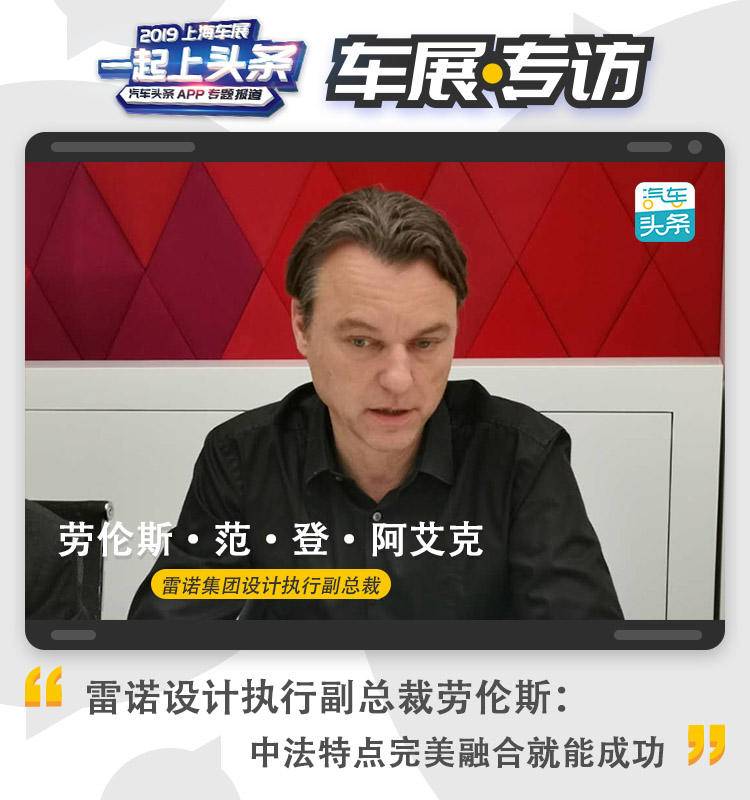 雷诺设计执行副总裁劳伦斯:雷诺是一个温暖的品牌