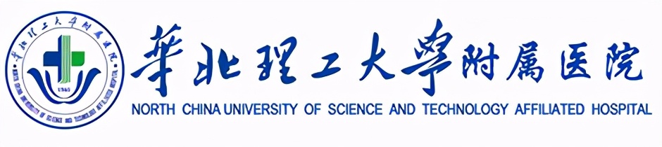 华北理工大学唐山人民医院,华北理工大学唐山医学院