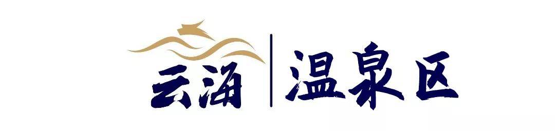 云海汤城自助餐,南京云海亲水汤城自助餐时间