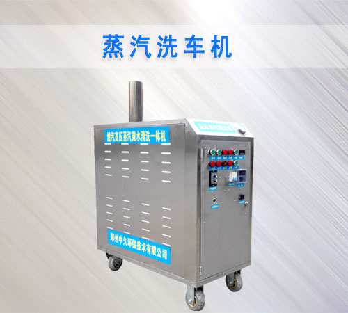 蒸汽洗车机可以高压洗车吗,天然气蒸汽洗车器怎么样