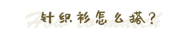 时髦针织衫穿搭,针织衫如何穿出时髦感