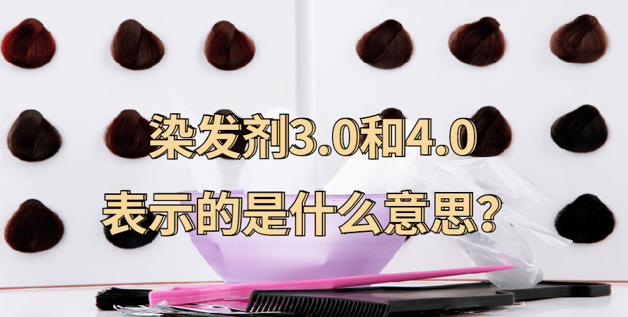 染发剂3.0和4.0是什么意思,染发剂是橙色染出来是什么颜色