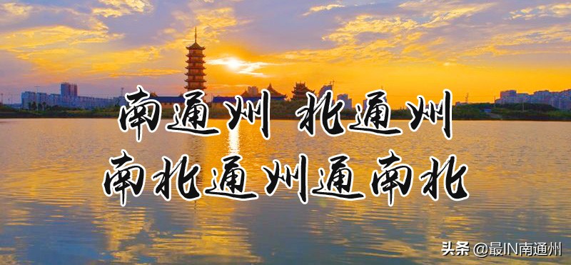 南北通州撞名千年谁是真正的通州？