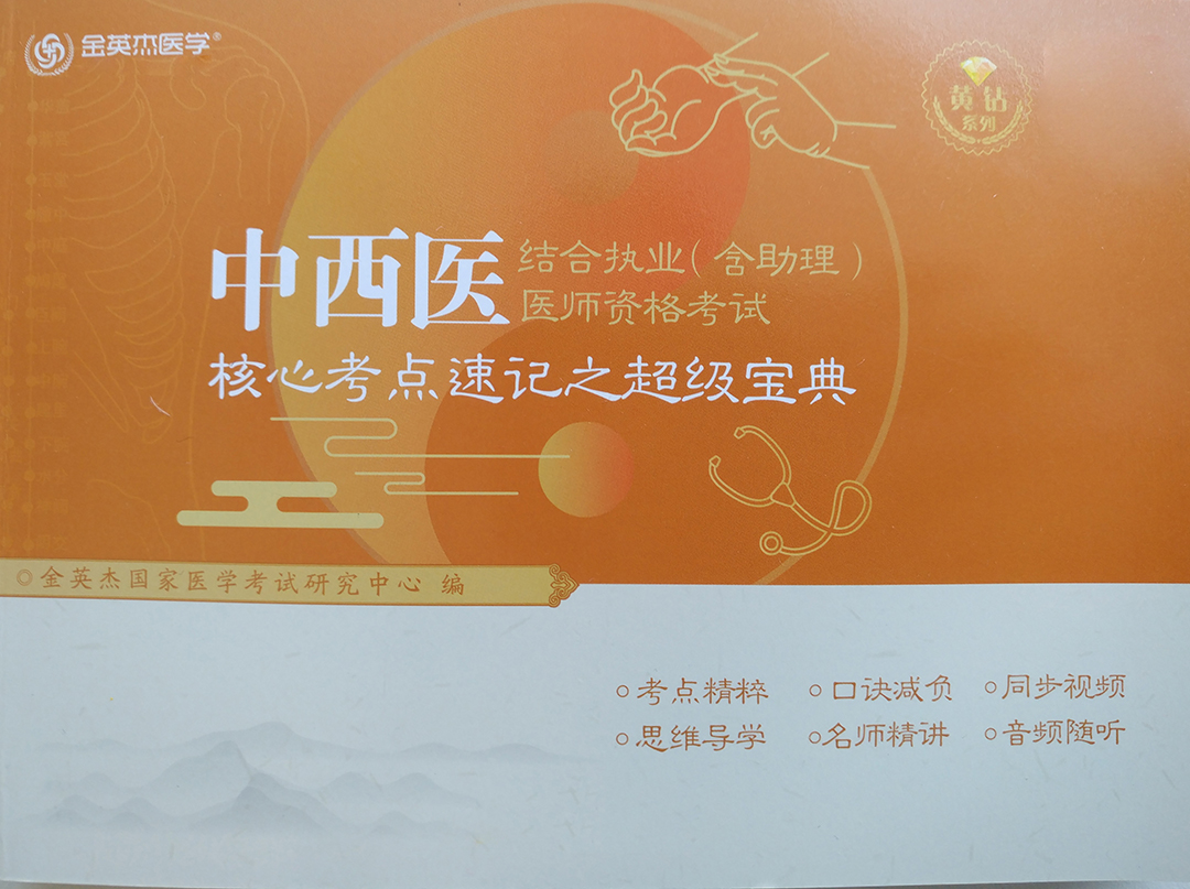 中西医全套备考资料,中西医复习方法