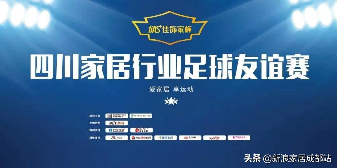 四川家居行业足球友谊赛成功举行成品定制真刀真枪干了