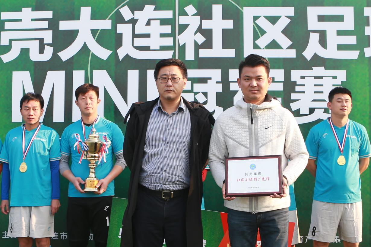 64支球队一周竞技首届贝壳大连社区足球MINI冠军赛落幕
