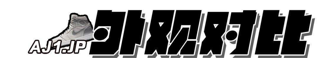 airjordan1真假对比,airjordan1测评真假