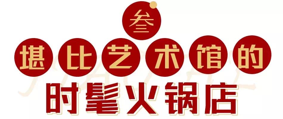 斥资1500万!人广惊现①家*场赌**火锅,明星、赌王千金都来打call