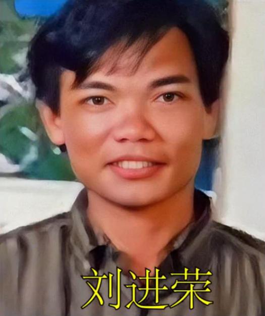 海南悍匪刘进荣简介,1993年海南悍匪刘进荣简介