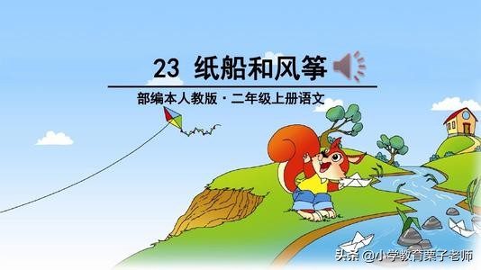 二年级语文纸船和风筝课后讲解,二年级纸船和风筝知识点归纳