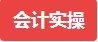 会计实操班免费课程,线上会计培训体验课