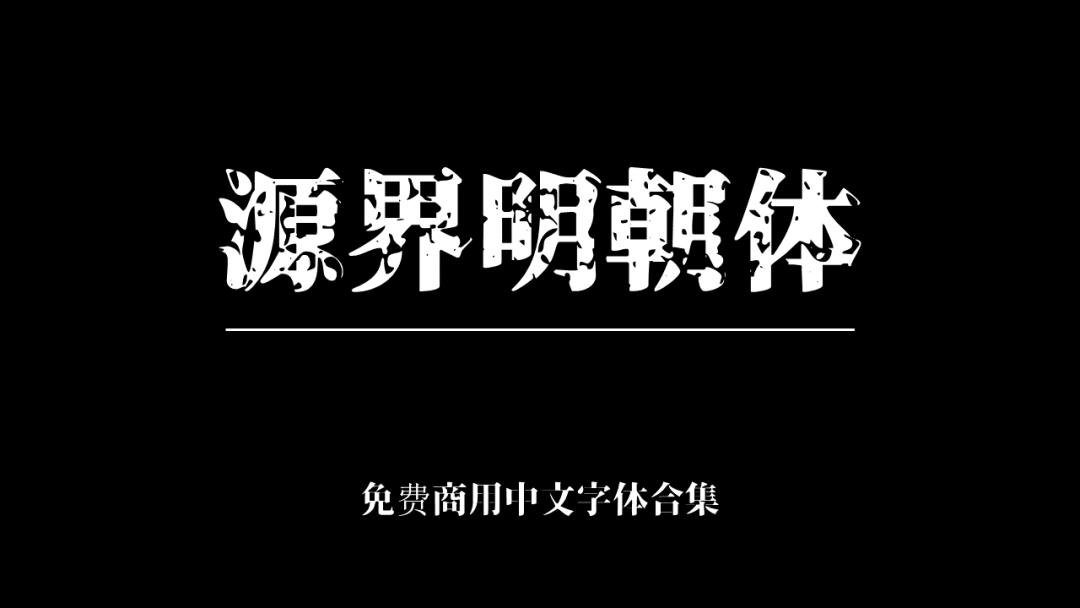 庞门正道字体可免费商用吗,思源字体可以免费商用吗