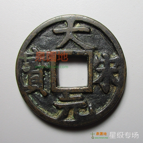 中国历代古泉大集（六）