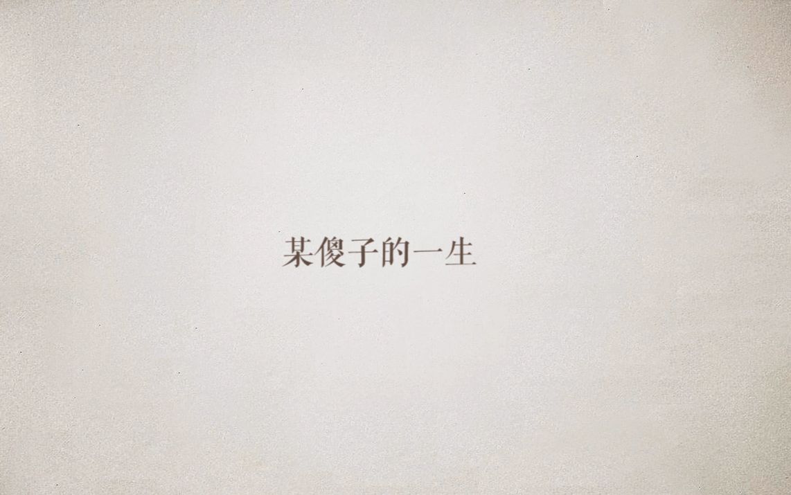 芥川龙之介受谁的褒奖步入文坛,芥川龙之介作品傻子的一生解析