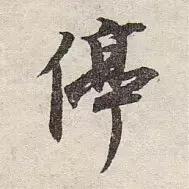 60个洞穿中国文化的汉字,16个最有玄机的汉字