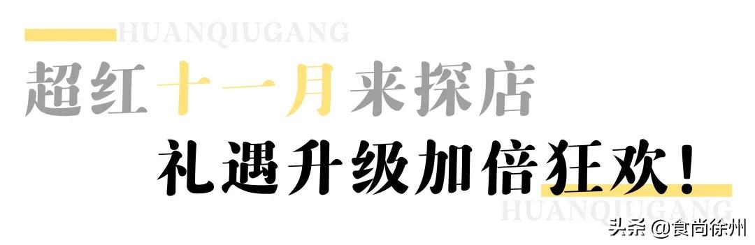 徐州东区46万㎡童话小镇正式发出邀请！又来一波新美食和大牌