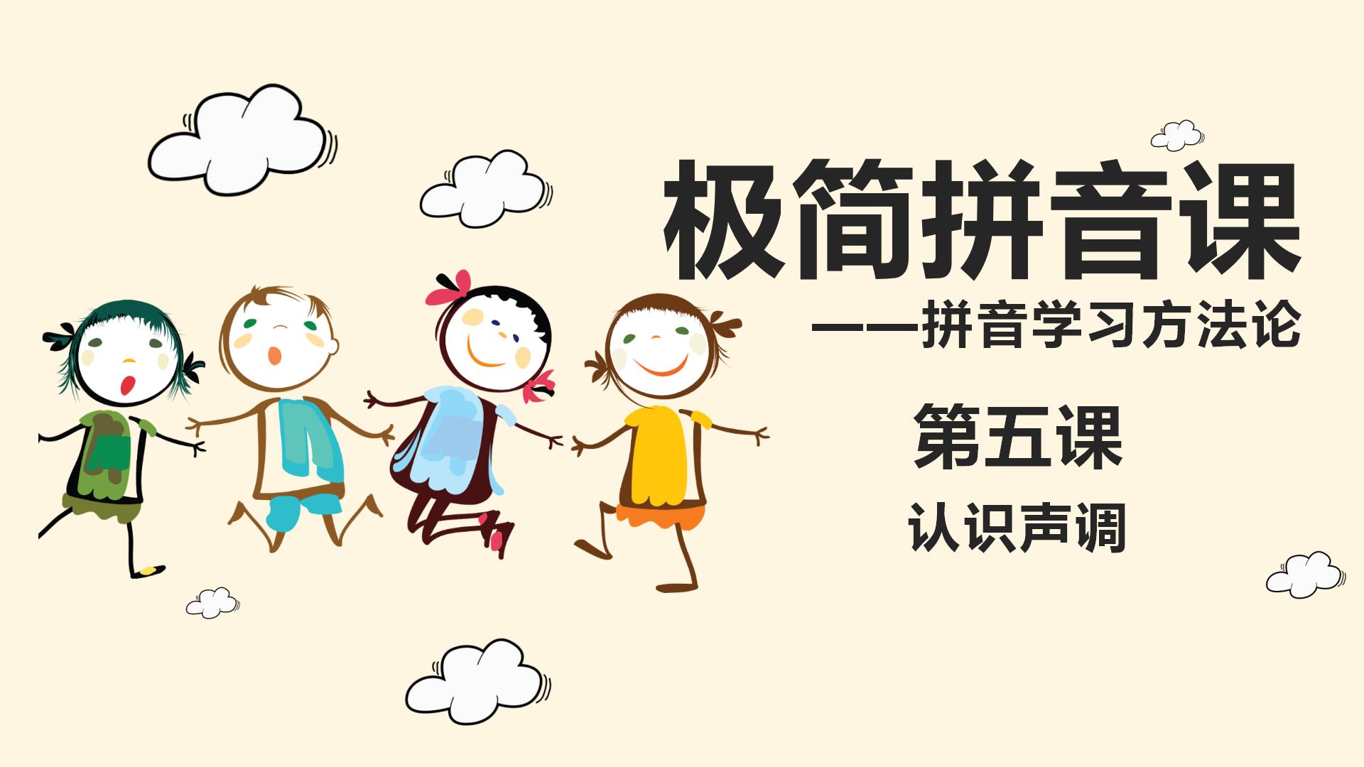 拼音入门教学视频声调,拼音入门0基础教学声调