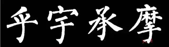 柳字书写时注意什么,练柳字最好的方法