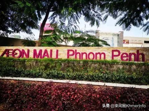 柬埔寨最大超市,柬埔寨金边日本永旺超市