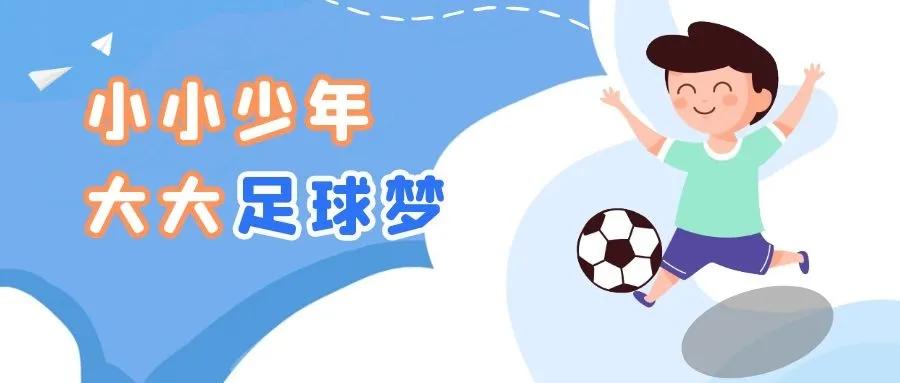 日本5岁足球启蒙训练教程,教孩子基本的足球知识