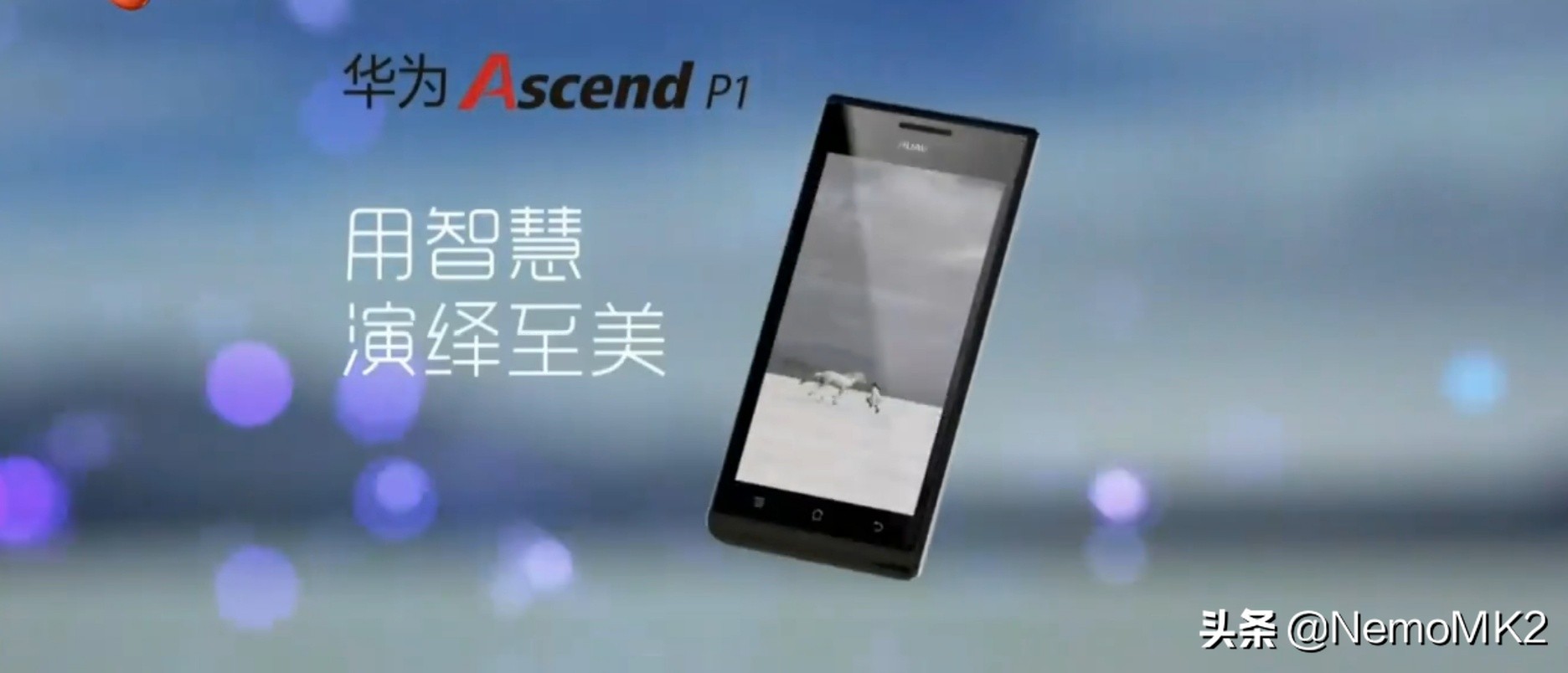 华为过往经典手机盘点,华为的十年历程的点评