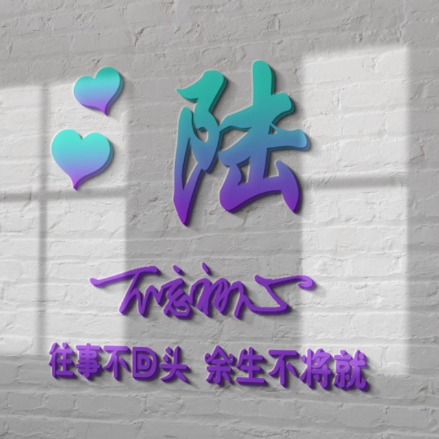 荧光浮雕姓氏头像不负韶华,任字姓氏专属头像荧光