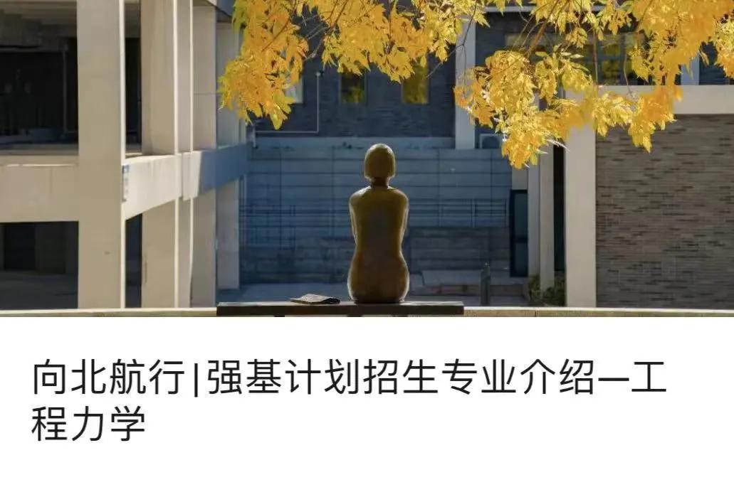 北航2024年强基计划招生简章解读,北航强基报啥好