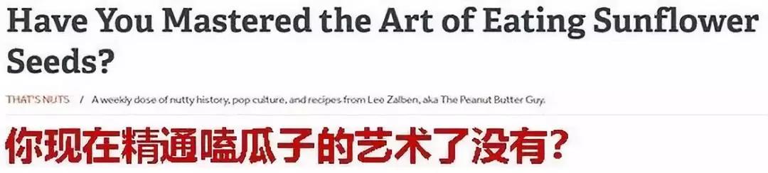 你精通嗑瓜子的艺术了没？当歪果仁开始学中国人嗑瓜子……
