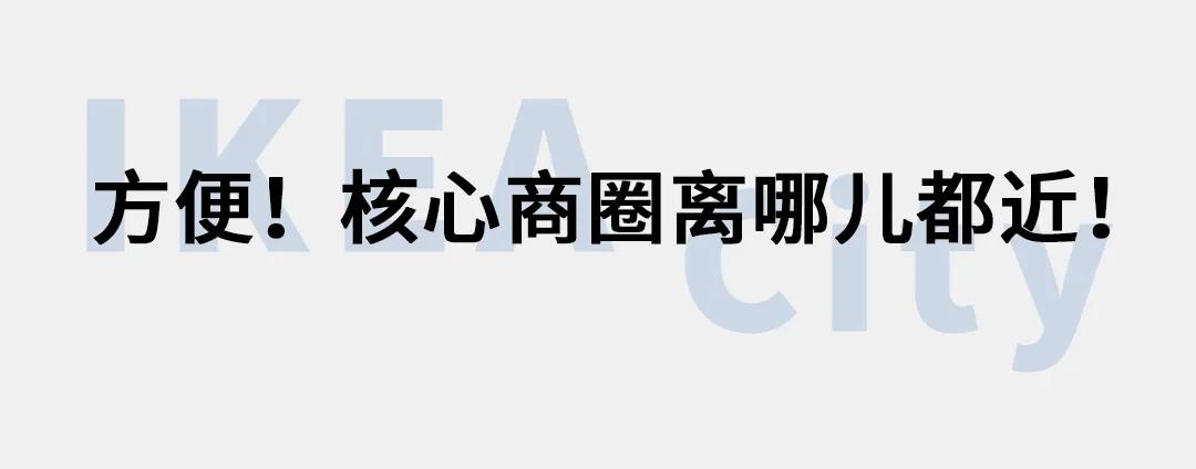 宜家首家市中心店将开业,宜家中国首个城市中心店