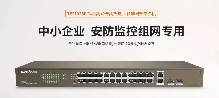 新品｜TEF1026F：双千兆光电上联，中小企业监控组网专用