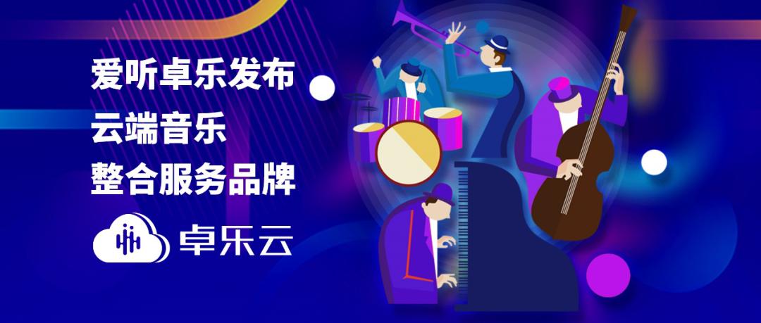 爱听卓乐文化科技有限公司,爱听卓乐歌单