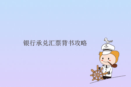 银行承兑汇票如何背书,银行承兑汇票新技巧