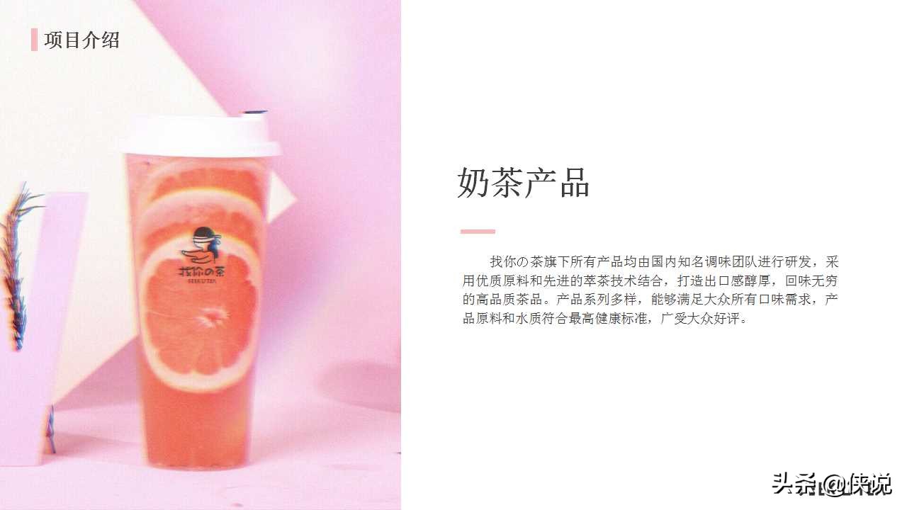 奶茶店商业计划书模板范文完整版,奶茶商业计划书ppt